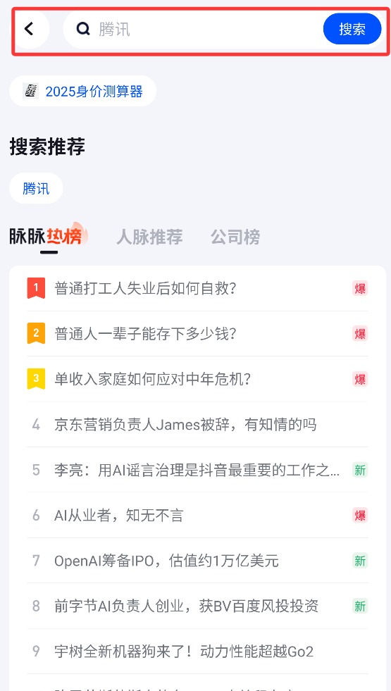 脉脉精英版