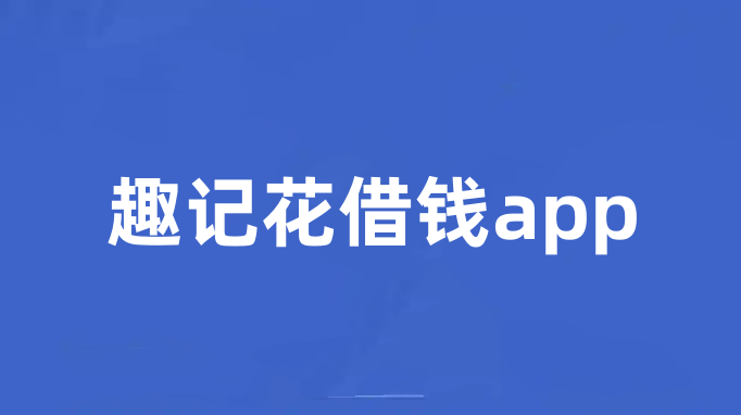 趣记花借钱app