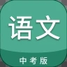 中考语文通app