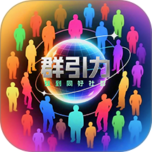 群引力app