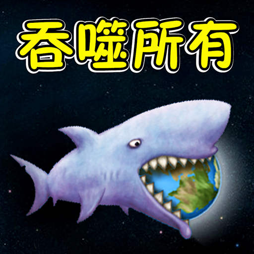 超吞噬进化1.0图标