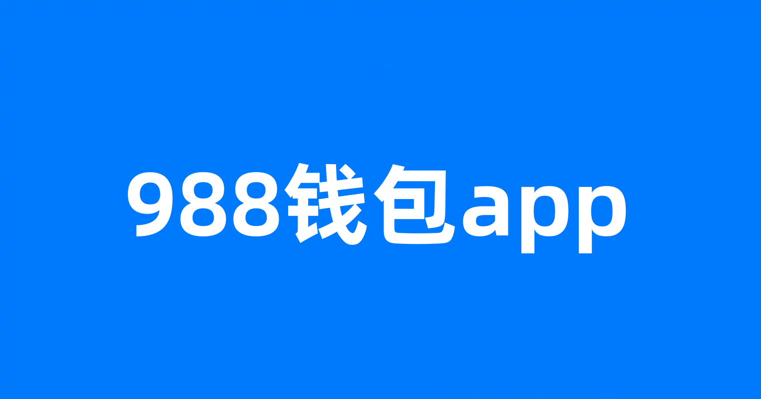 988钱包app