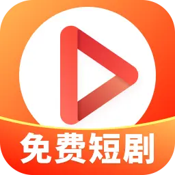 优视免费短剧app
