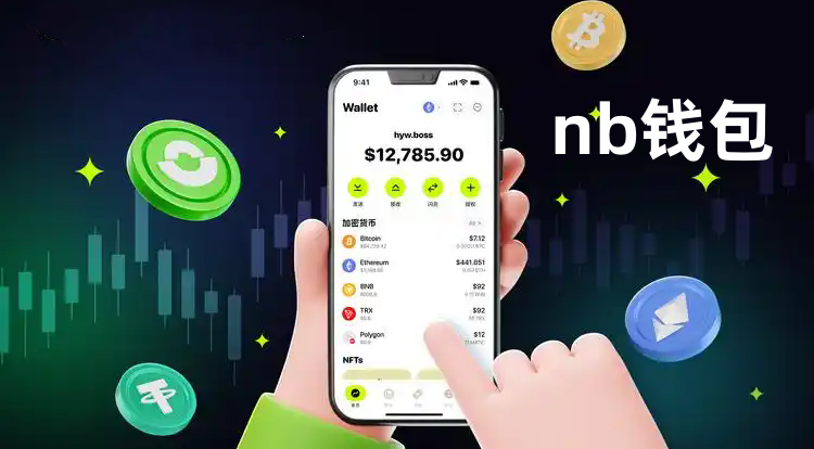 nb钱包app官方版