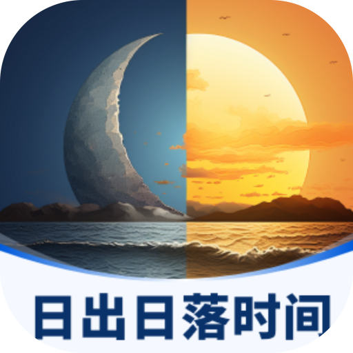 日出日落时间表app