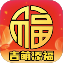 吉萌添福app