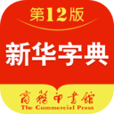 新华字典第12版电子版(可翻页)
