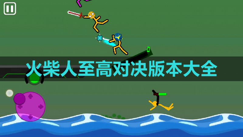 火柴人至高对决版本大全