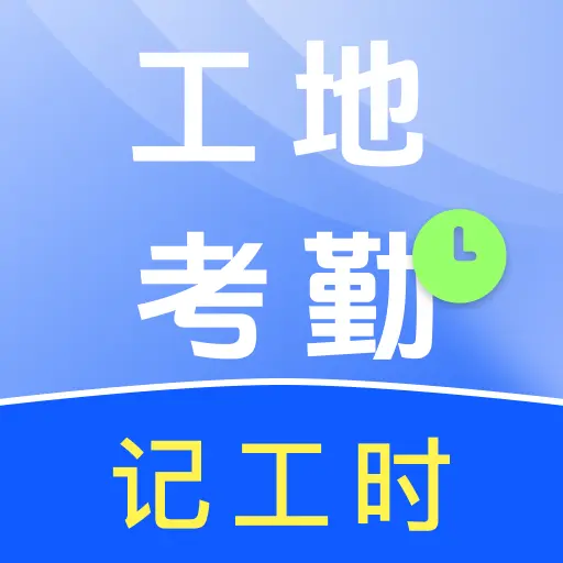 工地工时安心记软件