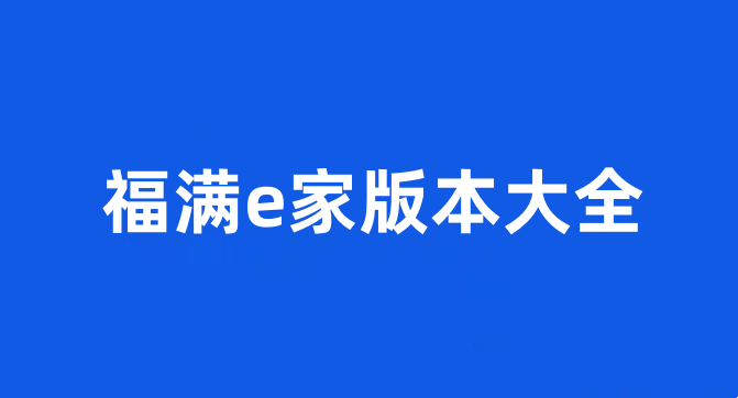福满e家版本大全