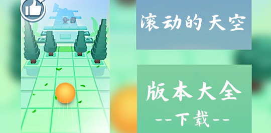 滚动的天空版本大全