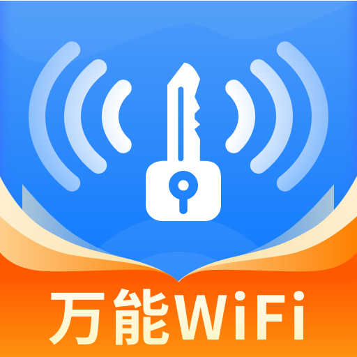 WiFi共享钥匙app