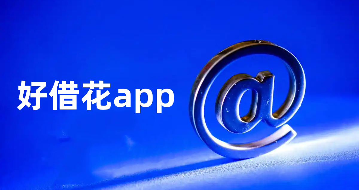 好借花app