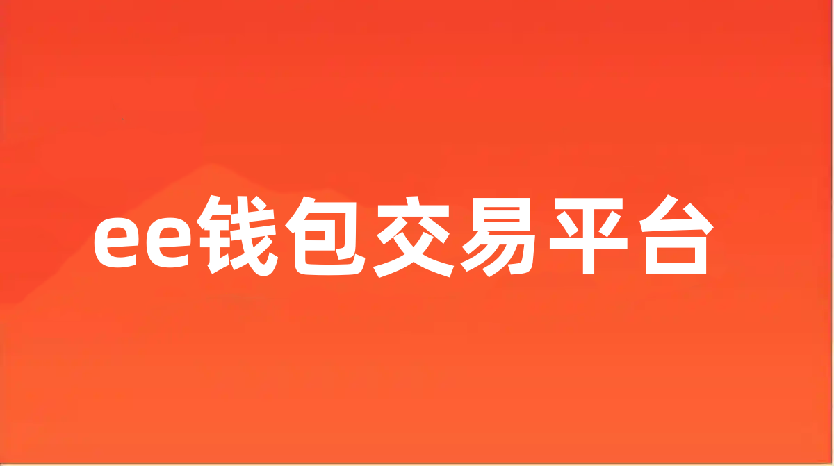 ee钱包交易平台