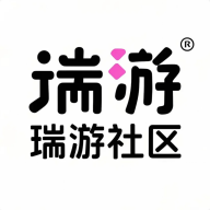 瑞游社区1.2.0
