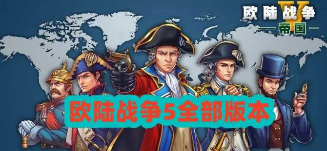 欧陆战争5全部版本大全