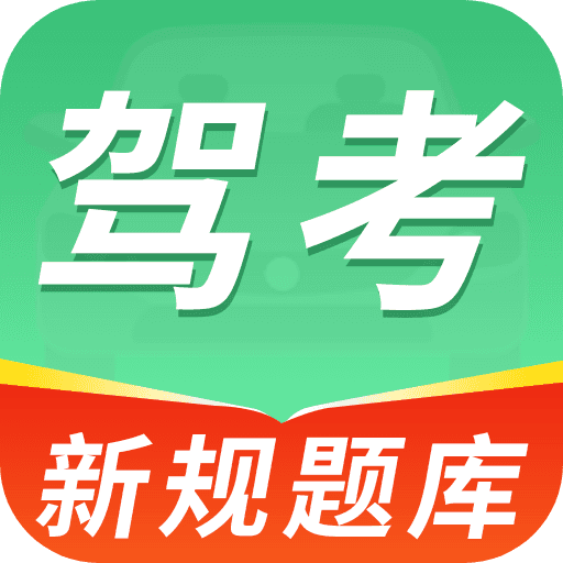科目一练车宝典app