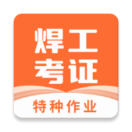 焊工证宝典app