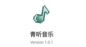 青听音乐版本合集