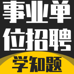 事业单位招聘考试学知题最新版
