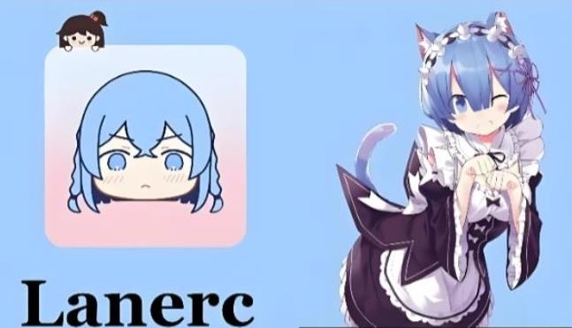 Lanerc动漫版本大全