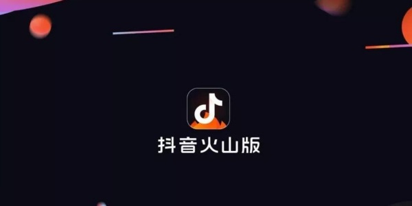 抖音火山版