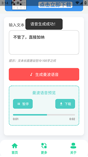 曼波语音生成软件