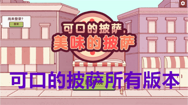 可口的披萨游戏版本合集