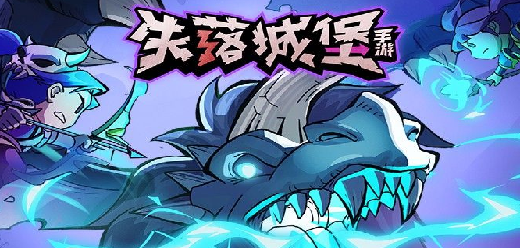 失落城堡系列游戏版本大全