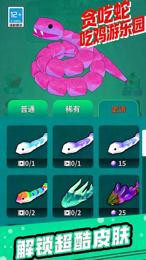 贪吃蛇吃鸡游乐园游戏