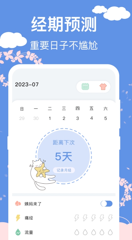 大姨妈安全日记app