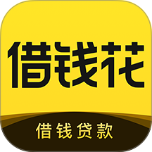 借钱花平台