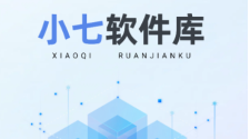小七软件库