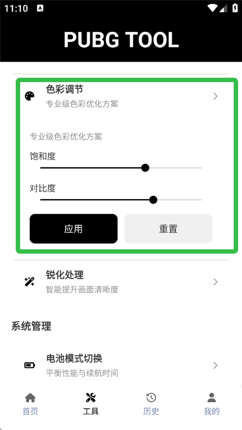 PUBG画质助手