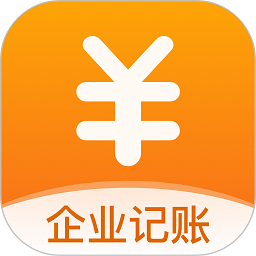 企业记账管家app