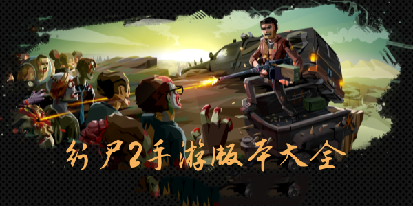 行尸2游戏版本合集