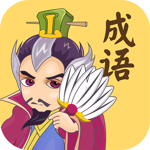 成语连连消游戏