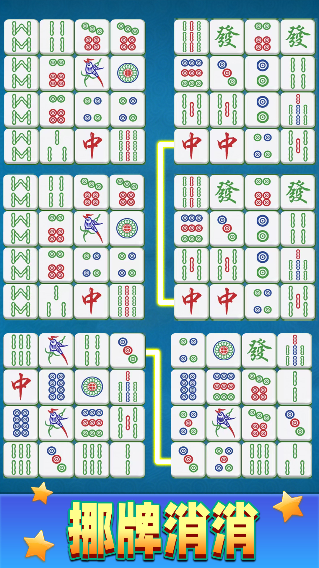 解压挪对子游戏