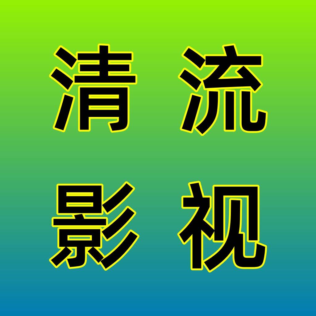 清流影视tv版
