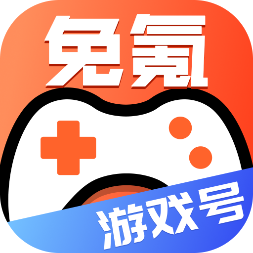 免氪游戏号app
