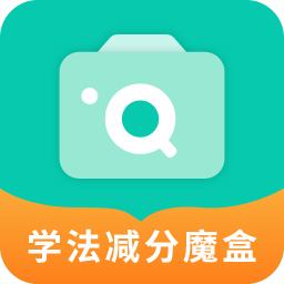 学法减分魔盒app