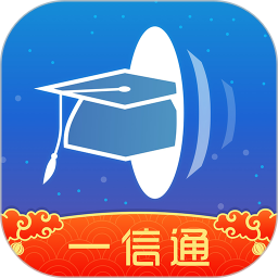 校园一信通app