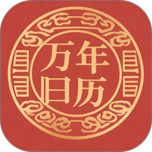 吉时万年历老黄历好运版app