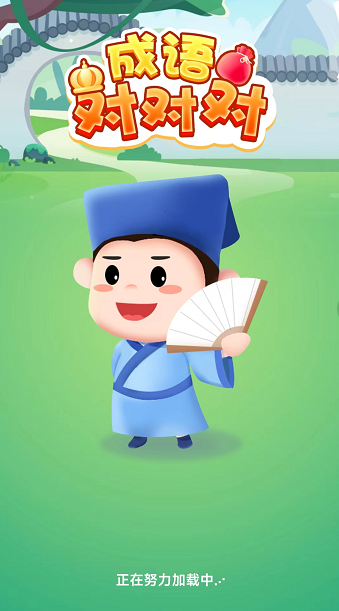 成语对对对游戏