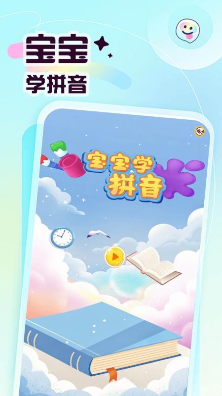 宝宝爱学拼音app