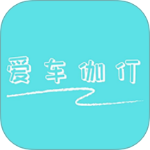 爱车伽仃app