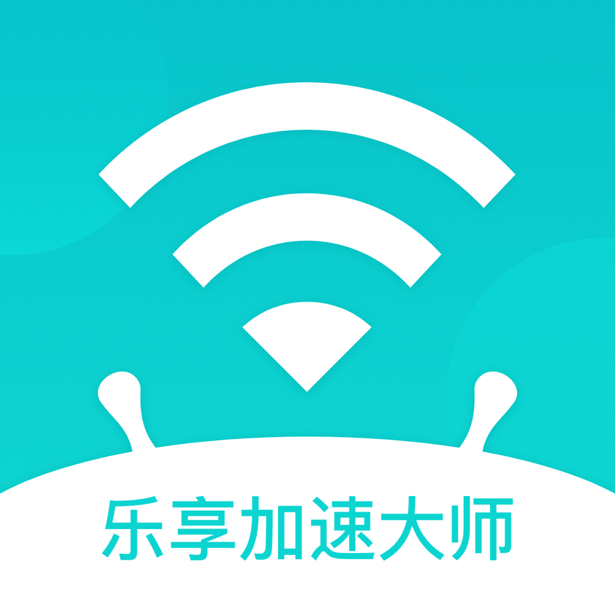 乐享加速大师app