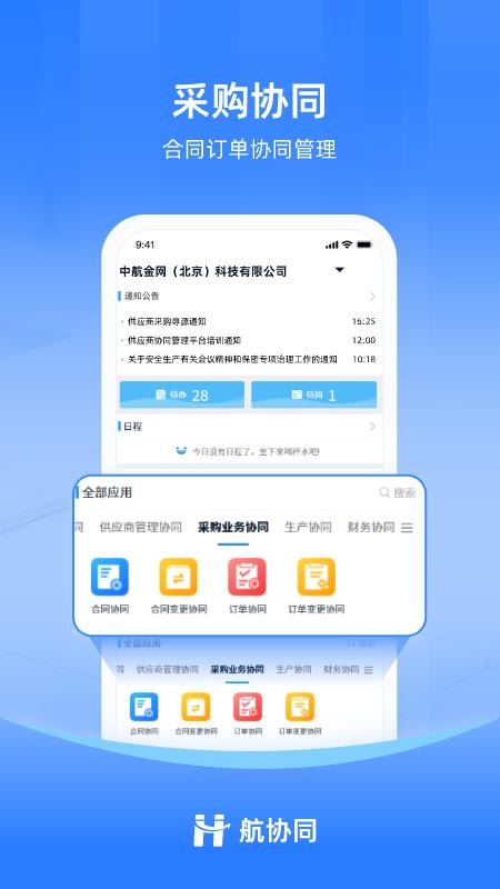 航协同软件