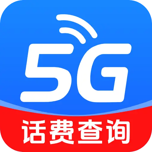 手机话费实时查询app