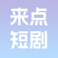 来点短剧app